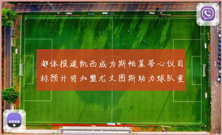 都体报道凯西成为斯帕莱蒂心仪目标预计将加盟尤文图斯助力球队重建