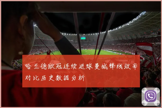 哈兰德欧冠连续进球曼城锋线效率对比历史数据分析