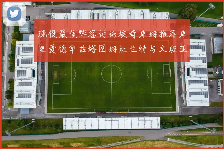 现役最佳阵容讨论埃奇库姆推荐库里爱德华兹塔图姆杜兰特与文班亚马