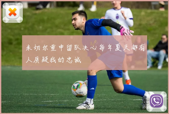 米切尔重申留队决心每年夏天都有人质疑我的忠诚