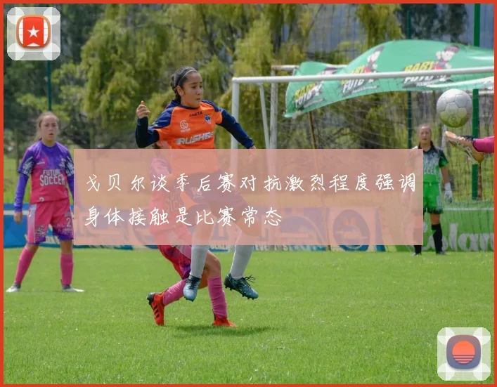 戈贝尔谈季后赛对抗激烈程度强调身体接触是比赛常态