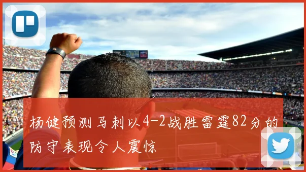 杨健预测马刺以4-2战胜雷霆82分的防守表现令人震惊