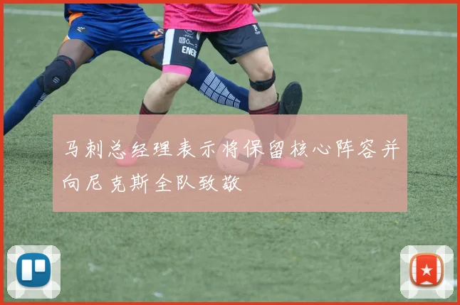 马刺总经理表示将保留核心阵容并向尼克斯全队致敬