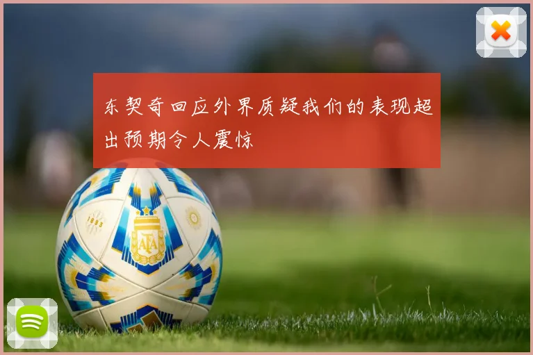 东契奇回应外界质疑我们的表现超出预期令人震惊