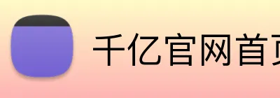 千亿官网首页 logo